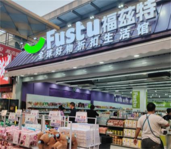 福兹特省钱超市加盟
